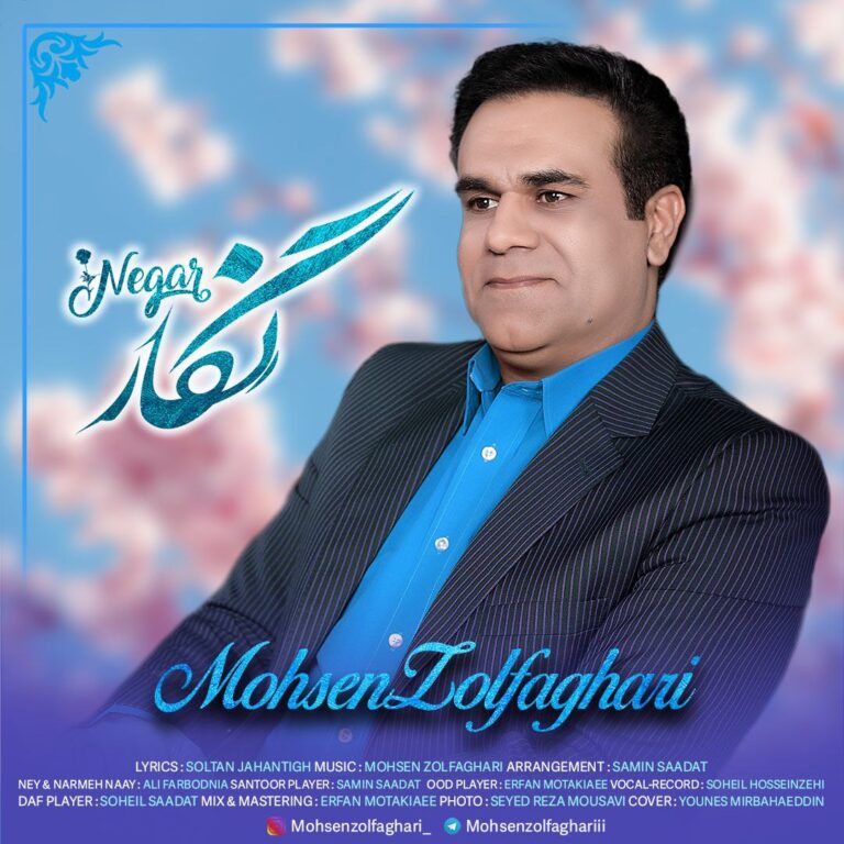 دانلود آهنگ محسن‌ ذوالفقاری نگار